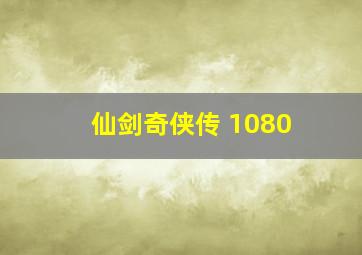 仙剑奇侠传 1080